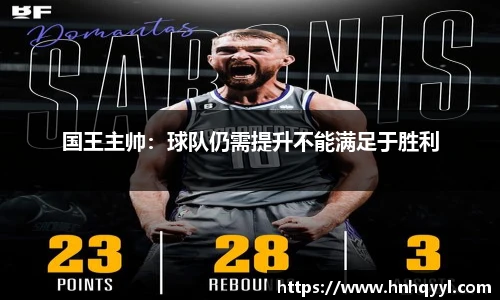 国王主帅：球队仍需提升不能满足于胜利