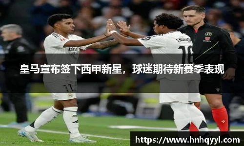 皇马宣布签下西甲新星，球迷期待新赛季表现