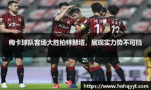 梅卡球队客场大胜柏林赫塔，展现实力势不可挡