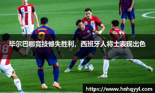 毕尔巴鄂竞技憾失胜利，西班牙人将士表现出色