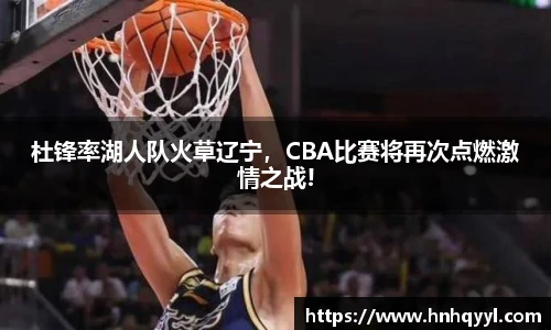 杜锋率湖人队火草辽宁，CBA比赛将再次点燃激情之战!