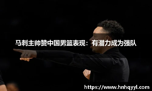 马刺主帅赞中国男篮表现：有潜力成为强队