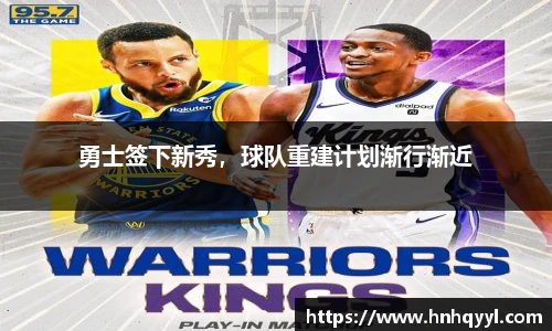 勇士签下新秀，球队重建计划渐行渐近