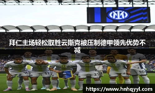拜仁主场轻松取胜云斯克被压制德甲领先优势不减