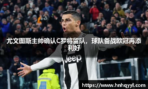 尤文图斯主帅确认C罗将留队，球队备战欧冠再添利好