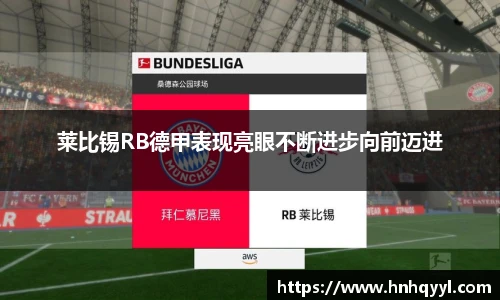莱比锡RB德甲表现亮眼不断进步向前迈进