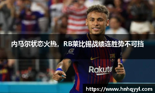内马尔状态火热，RB莱比锡战绩连胜势不可挡