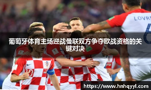葡萄牙体育主场迎战曼联双方争夺欧战资格的关键对决