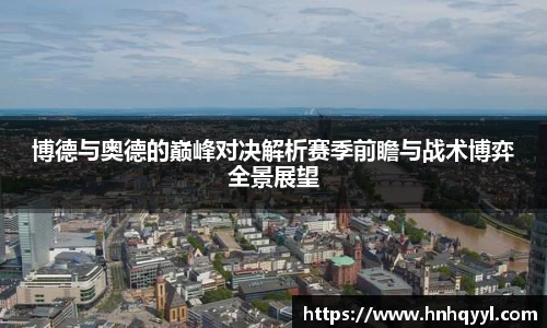 博德与奥德的巅峰对决解析赛季前瞻与战术博弈全景展望