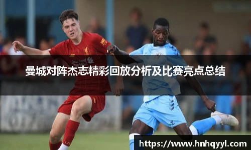 曼城对阵杰志精彩回放分析及比赛亮点总结