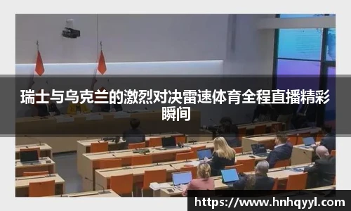瑞士与乌克兰的激烈对决雷速体育全程直播精彩瞬间