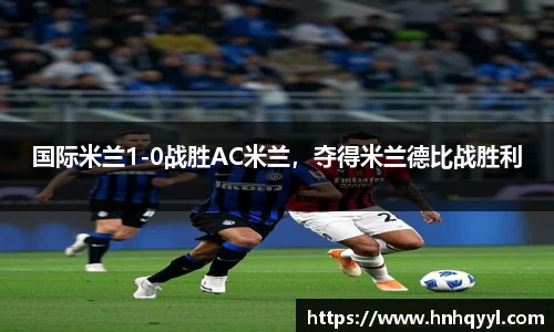 国际米兰1-0战胜AC米兰，夺得米兰德比战胜利