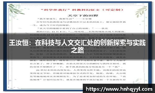 王汝恒：在科技与人文交汇处的创新探索与实践之路