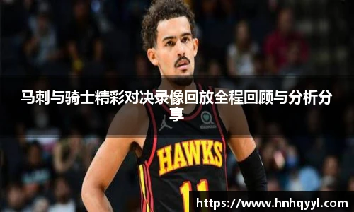 马刺与骑士精彩对决录像回放全程回顾与分析分享