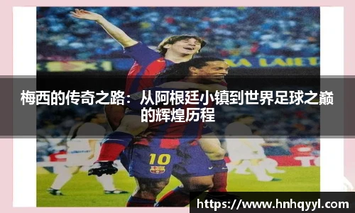 梅西的传奇之路：从阿根廷小镇到世界足球之巅的辉煌历程