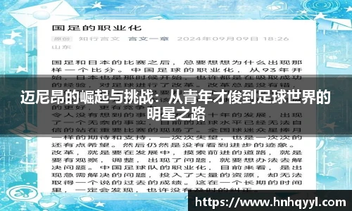 迈尼昂的崛起与挑战：从青年才俊到足球世界的明星之路