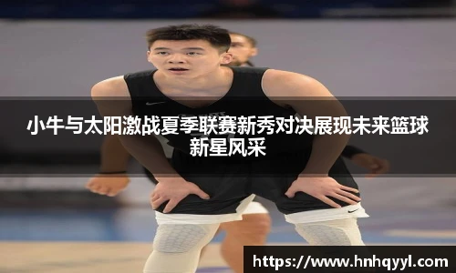 小牛与太阳激战夏季联赛新秀对决展现未来篮球新星风采