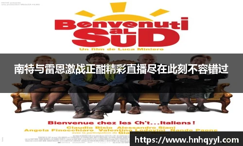 南特与雷恩激战正酣精彩直播尽在此刻不容错过