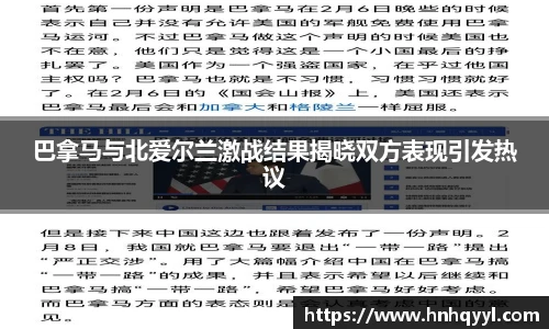 巴拿马与北爱尔兰激战结果揭晓双方表现引发热议
