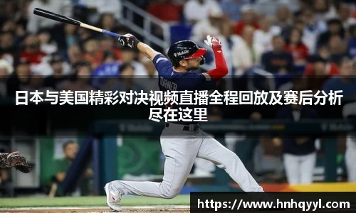 日本与美国精彩对决视频直播全程回放及赛后分析尽在这里