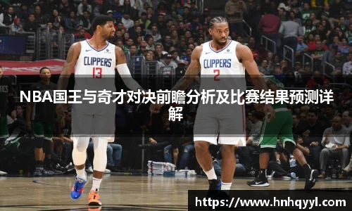 NBA国王与奇才对决前瞻分析及比赛结果预测详解
