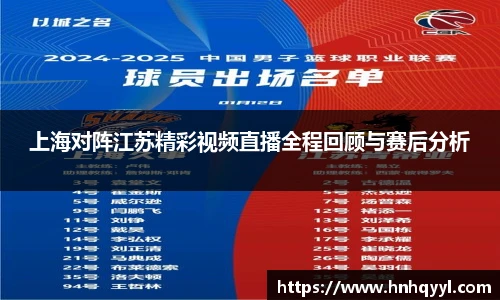 上海对阵江苏精彩视频直播全程回顾与赛后分析