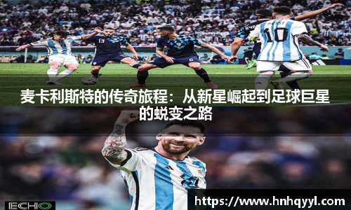 麦卡利斯特的传奇旅程：从新星崛起到足球巨星的蜕变之路