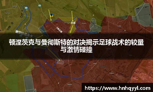 顿涅茨克与曼彻斯特的对决揭示足球战术的较量与激情碰撞