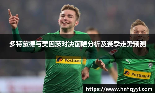 多特蒙德与美因茨对决前瞻分析及赛季走势预测