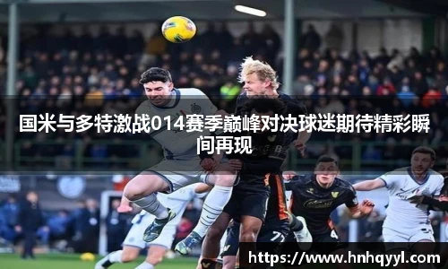 国米与多特激战014赛季巅峰对决球迷期待精彩瞬间再现