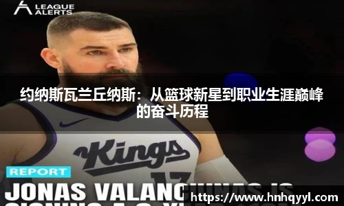 约纳斯瓦兰丘纳斯：从篮球新星到职业生涯巅峰的奋斗历程
