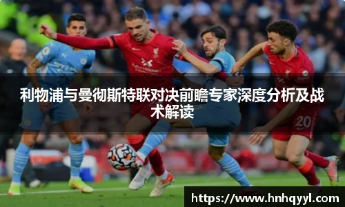 利物浦与曼彻斯特联对决前瞻专家深度分析及战术解读