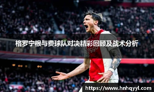 格罗宁根与费球队对决精彩回顾及战术分析