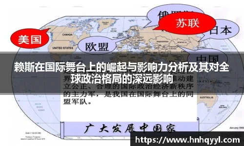 赖斯在国际舞台上的崛起与影响力分析及其对全球政治格局的深远影响