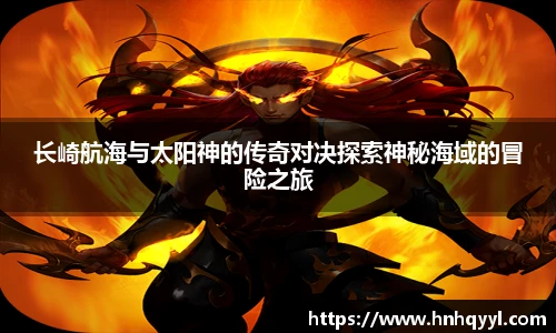 长崎航海与太阳神的传奇对决探索神秘海域的冒险之旅
