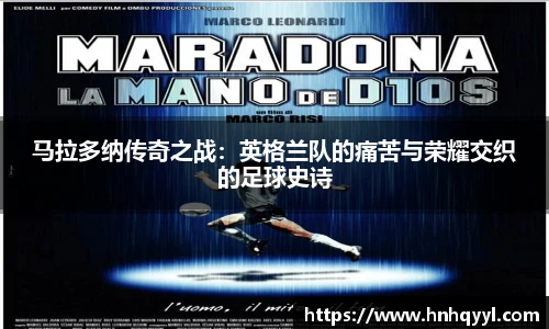 马拉多纳传奇之战：英格兰队的痛苦与荣耀交织的足球史诗