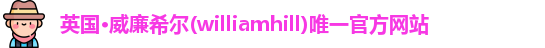 威廉希尔